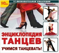 

Энциклопедия танцев. Учимся танцевать [Цифровая версия] (Цифровая версия)
