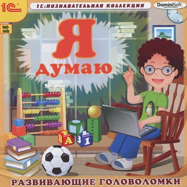 Я думаю! Развивающие головоломки [Цифровая версия] (Цифровая версия)