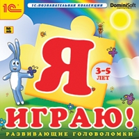 Я играю! Развивающие головоломки [Цифровая версия] (Цифровая версия)