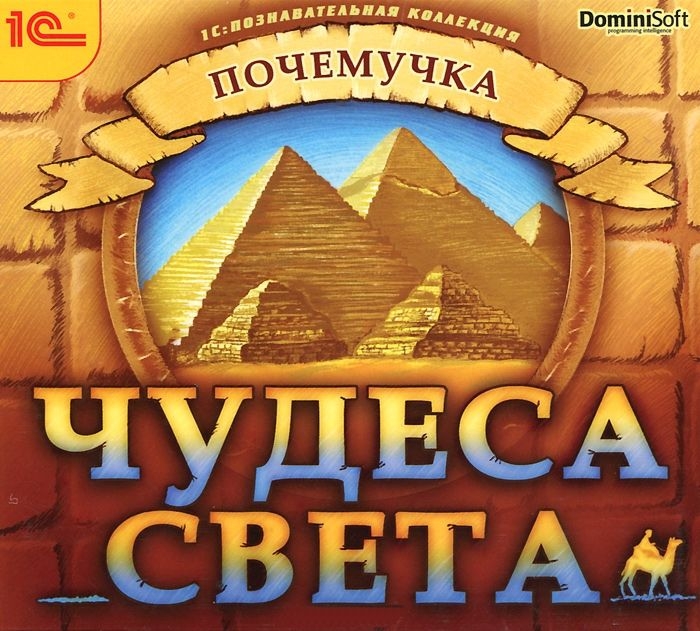 Почемучка. Чудеса света [Цифровая версия] (Цифровая версия)