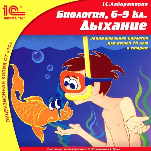 

Биология, 6-9 кл. Дыхание [Цифровая версия] (Цифровая версия)