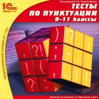 

Тесты по пунктуации, 9–11 классы [Цифровая версия] (Цифровая версия)