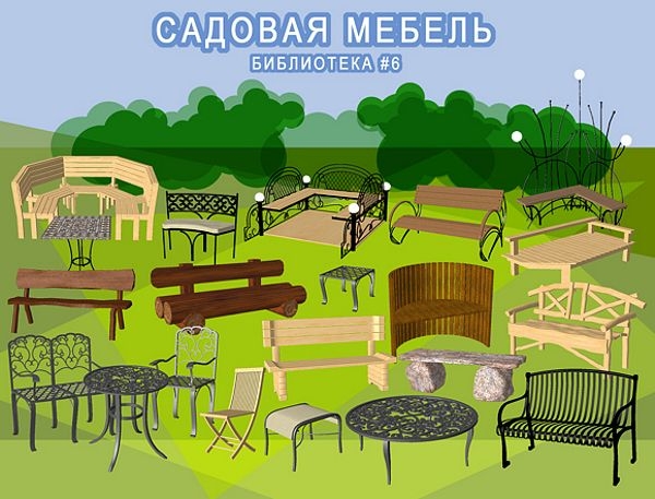

Наш Сад. Библиотека №6 - Садовая мебель [Цифровая версия] (Цифровая версия)