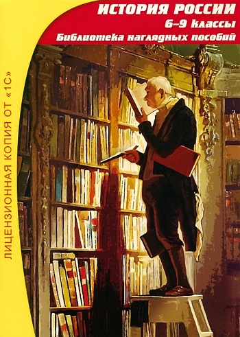 История России, 6–9 кл. Библиотека наглядных пособий [Цифровая версия] (Цифровая версия)