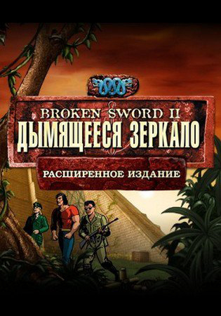 Игра расширенное издание. Broken Sword 3. (расширенное издание). Broken Sword 2. Broken Sword 2 the smoking Mirror обложка игры. Broken Sword 2 Remastered Android.