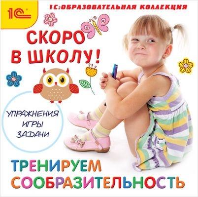 

Скоро в школу. Тренируем сообразительность [Цифровая версия] (Цифровая версия)