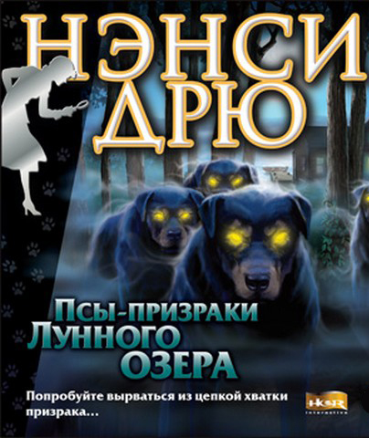 Нэнси Дрю. Псы-призраки Лунного озера (Цифровая версия)