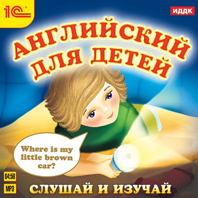 Английский для детей. Слушай и изучай (цифровая версия) (Цифровая версия) от 1С Интерес