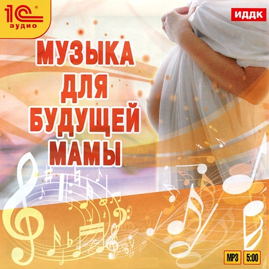 

Музыка для будущей мамы (цифровая версия) (Цифровая версия)