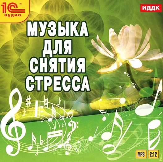 Музыка для снятия стресса (цифровая версия) (Цифровая версия) от 1С Интерес