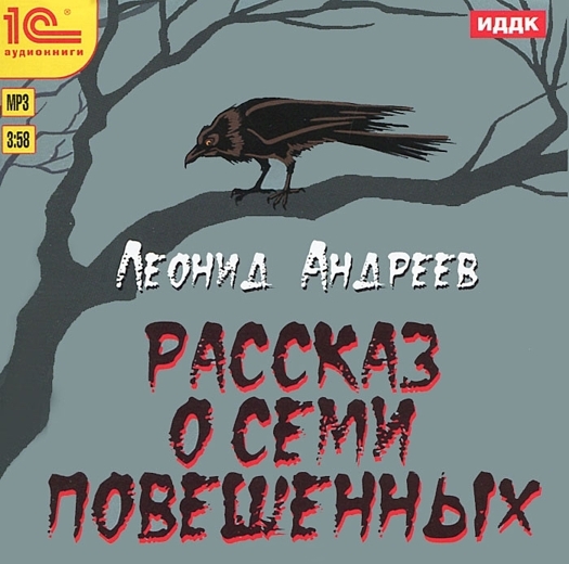 Рассказ о семи повешенных (цифровая версия) (Цифровая версия) от 1С Интерес