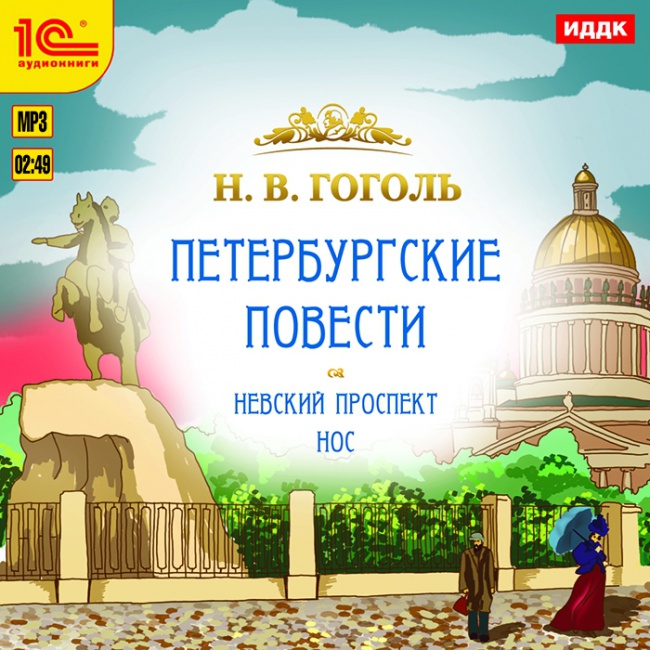 

Петербургские повести (цифровая версия) (Цифровая версия)