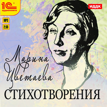

М.И. Цветаева. Стихотворения (цифровая версия) (Цифровая версия)
