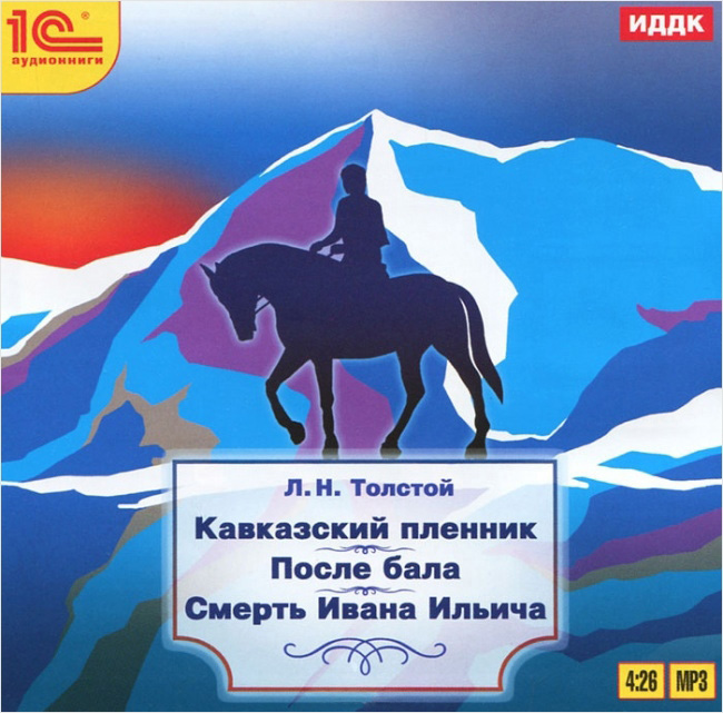 Пленник автор. Толстой кавказский пленник. Кавказский пленник Лев толстой. Л Н толстой кавказский пленник. Обложка кавказский пленник толстой.