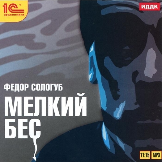 

Мелкий бес (цифровая версия) (Цифровая версия)