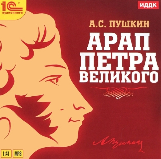 Арап Петра Великого (цифровая версия) (Цифровая версия)