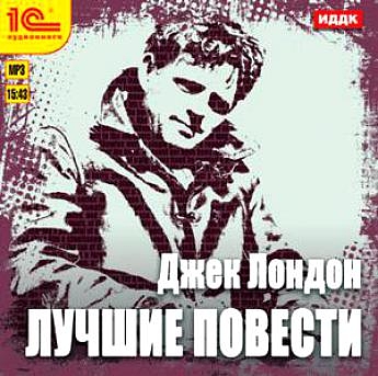 Джек Лондон. Лучшие повести (цифровая версия) (Цифровая версия)