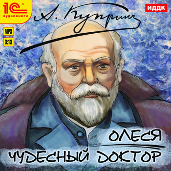 

Олеся. Чудесный доктор (цифровая версия) (Цифровая версия)
