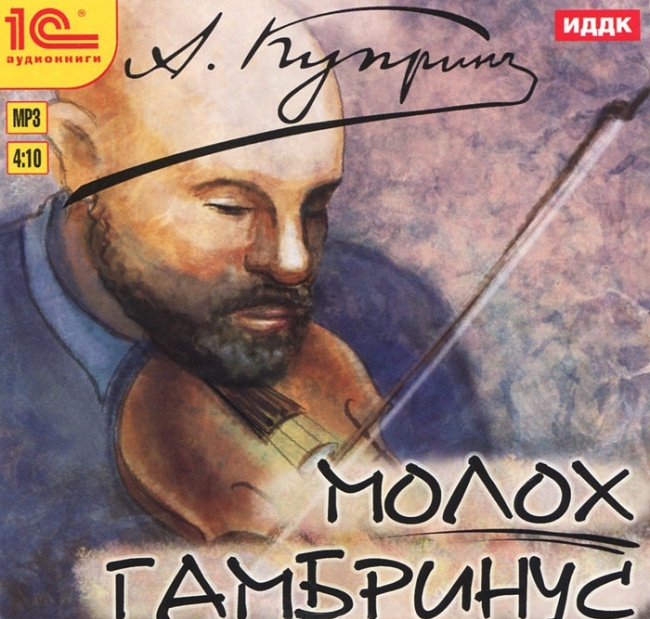 

Молох. Гамбринус (цифровая версия) (Цифровая версия)