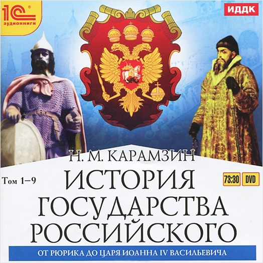 История государства Российского. От Рюрика до царя Иоанна IV Васильевича (цифровая версия) (Цифровая версия)