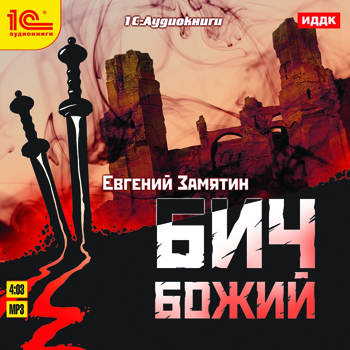 

Бич Божий (цифровая версия) (Цифровая версия)
