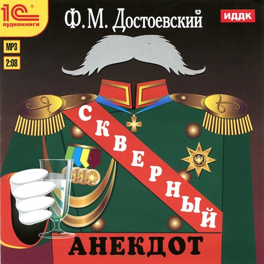 Картина скверный анекдот