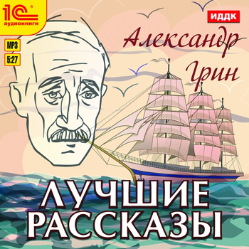 

А. Грин. Лучшие рассказы (цифровая версия) (Цифровая версия)
