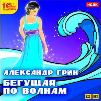 

Бегущая по волнам (цифровая версия) (Цифровая версия)
