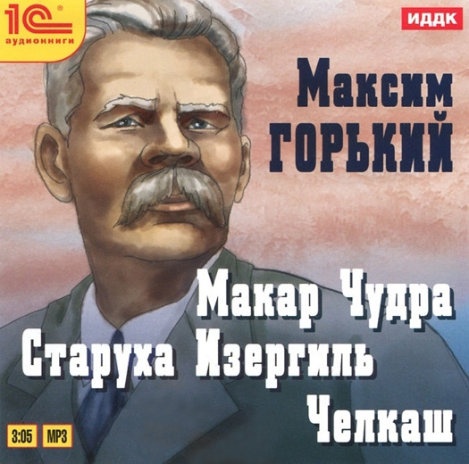 Макар Чудра. Старуха Изергиль. Челкаш (цифровая версия) (Цифровая версия)