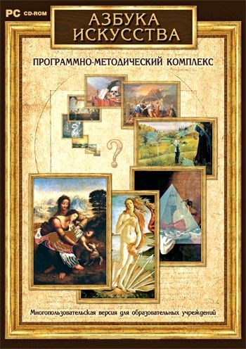 

Азбука искусства. Программно-методический комплекс [Цифровая версия] (Цифровая версия)