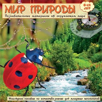 

Мир природы. Познавательные материалы об окружающем мире [Цифровая версия] (Цифровая версия)