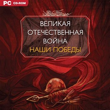 

Великая отечественная война. Наши победы [Цифровая версия] (Цифровая версия)