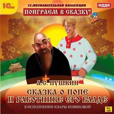 Поиграем в сказку! А.С. Пушкин «Сказка о попе и работнике его Балде» от 1С Интерес