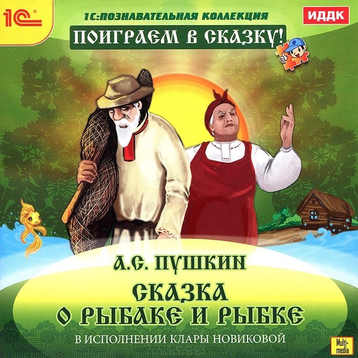 Поиграем в сказку! А.С. Пушкин «Сказка о рыбаке и рыбке» (Цифровая версия) от 1С Интерес