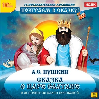 Поиграем в сказку! А.С. Пушкин «Сказка о царе Салтане» (Цифровая версия) от 1С Интерес