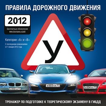 цена Правила дорожного движения 2012 [Цифровая версия] (Цифровая версия)