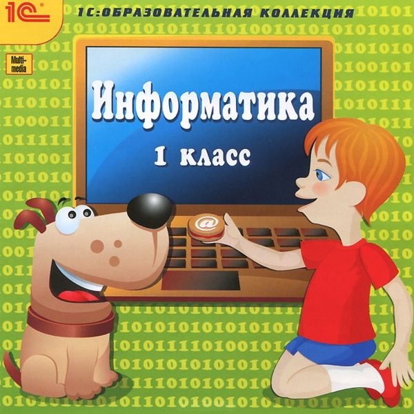 Информатика. 1 класс [Цифровая версия] (Цифровая версия) от 1С Интерес