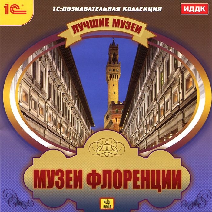 

Лучшие музеи. Музеи Флоренции