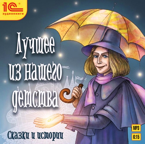 

Лучшее из нашего детства. Сказки и истории (цифровая версия) (Цифровая версия)