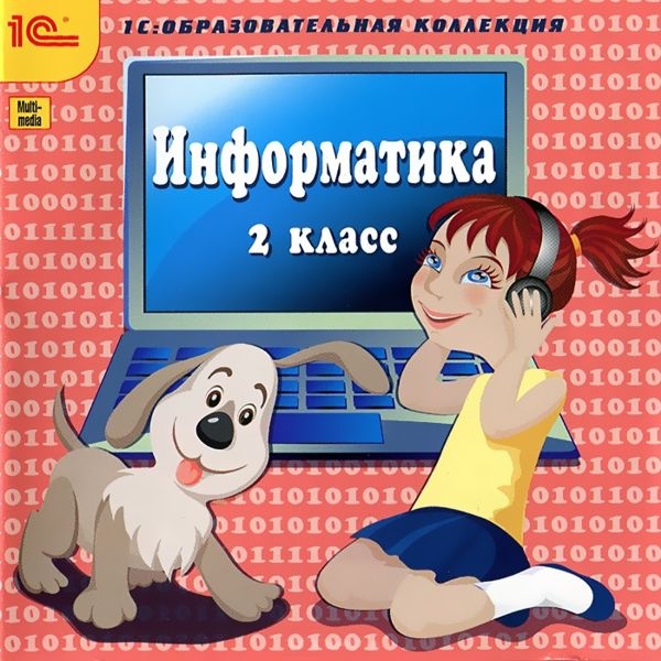 Информатика. 2 класс [Цифровая версия] (Цифровая версия)