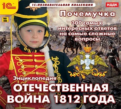 Почемучка. Энциклопедия. Отечественная война 1812 года (Цифровая версия)