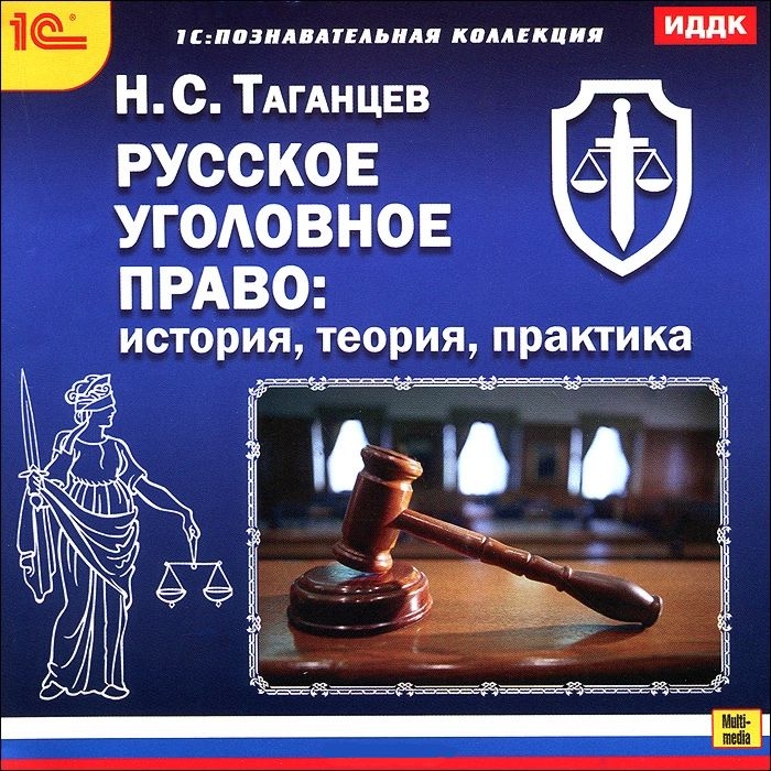 Русское уголовное право: история, теория, практика (Цифровая версия) от 1С Интерес