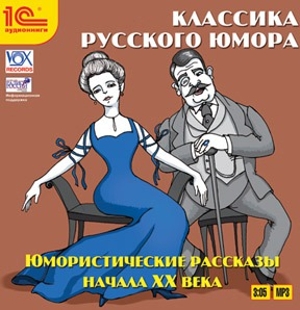 Классика русского юмора. Юмористические рассказы начала XX века (цифровая версия) (Цифровая версия) от 1С Интерес