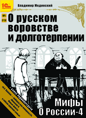 Мифы о России. О русском воровстве и долготерпении (цифровая версия) (Цифровая версия) от 1С Интерес