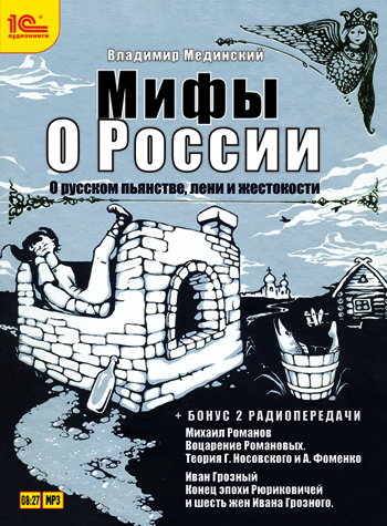 

Мифы о России. О русском пьянстве, лени и жестокости (цифровая версия) (Цифровая версия)