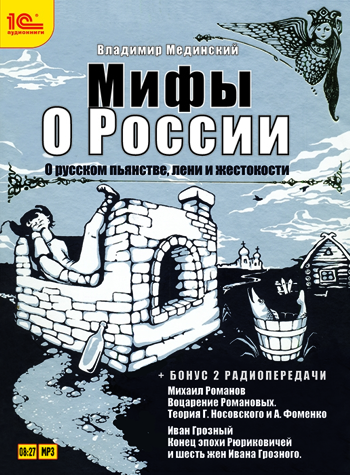 Мифы о России. О русском пьянстве, лени и жестокости (цифровая версия) (Цифровая версия) от 1С Интерес