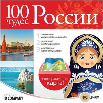 100 чудес России [Цифровая версия] (Цифровая версия)