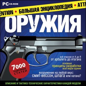 

Большая энциклопедия оружия [Цифровая версия] (Цифровая версия)