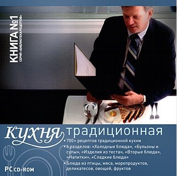 Серия «Библиотека рецептов». Книга № 1. Традиционная кухня [Цифровая версия] (Цифровая версия)