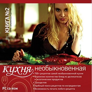 

Серия «Библиотека рецептов». Книга № 2. Необыкновенная кухня [Цифровая версия] (Цифровая версия)